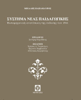 Σύστημα νέας παιδαγωγικής