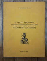 Η αρχαία προφορά και η ποντιακή διάλεκτος