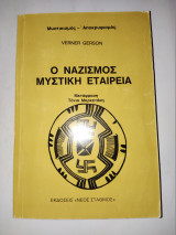Ο Ναζισμος Μυστικη Εταιρια