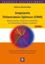 Διαχείριση πελατειακών σχέσεων (CRM)