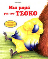 ΜΙΑ ΜΑΜΑ ΓΙΑ ΤΟΝ ΤΣΟΚΟ