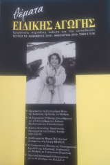 Θέματα Ειδικής Αγωγής, Τεύχος 83, Νοέμβριος 2018 - Ιανουάριος 2019