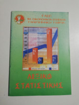 Λεξικό Στατιστικής