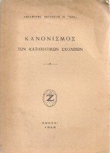Κανονισμός των Κατηχητικών Σχολείων