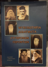 ΨΥΧΟΣΩΤΗΡΙΑ ΔΙΔΑΓΜΑΤΑ ΣΥΓΧΡΟΝΩΝ ΓΕΡΟΝΤΩΝ