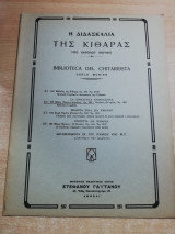 Η Διδασκαλία της κιθάρας