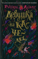 Девушка на качелях