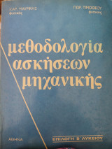 Μεθοδολογία ασκήσεων μηχανικής