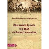 Ολυμπιακοί Αγώνες του 1986 και θεατρικές παραστάσεις