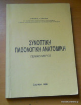 Συνοπτική Παθολογική Ανατομική - Γενικό Μέρος