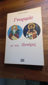 Γνωριμία με τους Πατέρες