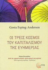 Οι τρεις κόσμοι του καπιταλισμού της ευημερίας