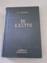 Το κάστρο
