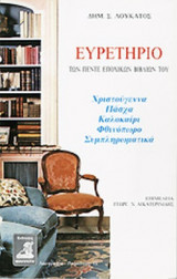 ΕΥΡΕΤΗΡΙΟ ΤΩΝ ΠΕΝΤΕ ΕΠΟΧΙΚΩΝ ΒΙΒΛΙΩΝ ΤΟΥ