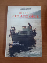 Φέγγει… Στο Άγιο Όρος