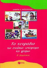 Το τετράδιο των σχολικών "σκέφτομαι και γράφω" Β δημοτικού: Καθοδηγούμενη έκφραση για παραγωγή προφορικού και γραπτού λόγου