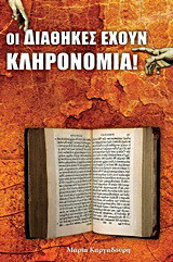 Οι διαθήκες έχουν κληρονομιά