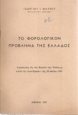 Το φορολογικόν πρόβλημα της Ελλάδος