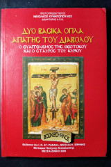 Δύο βασικά όπλα απάτης του διαβόλου