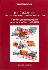 Η πρόσληψη της επιστημονικής σκέψης στην Ελλάδα: Η φυσική μέσα από πρόσωπα και θεσμούς