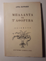 Μπαλάντα για τ' αθόρυβα