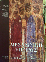 Μεσαιωνική Ήπειρος. Πρακτικά Επιστημονικού Συμποσίου