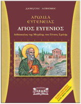 Άρωμα ευγένειας : Άγιος Ευγένιος: Διδάσκαλος της μεγάλης του Γένους Σχολής