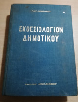 Εκθεσιολόγιον Δημοτικού