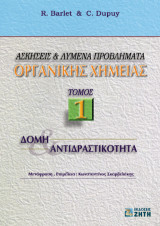 Ασκήσεις και λυμένα προβλήματα οργανικής χημείας: Δομή και αντιδραστικότητα