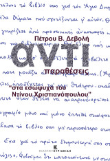 Αντιπαραθέσεις στα εσώψυχα του Ντίνου Χριστιανόπουλου