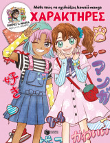 Μάθε πώς να σχεδιάζεις kawaii manga - Χαρακτήρες
