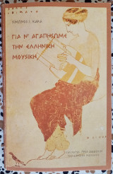 ΓΙΑ ΝΑ ΑΓΑΠΗΣΟΥΜΕ ΤΗΝ ΕΛΛΗΝΙΚΗ ΜΟΥΣΙΚΗ
