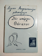 Δεν υπάρχει θάνατος