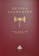 Σενεκα Agamemnon