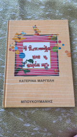 Η Φωτεινούλα και η παρέα της