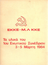 Τα υλικά του 1ου Ενωτικού Συνεδρίου 3-5 Μάρτη 1984