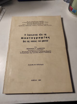 Η διαγνωστική αξία της Μαστογραφίας δια τας νόσους του μαστού
