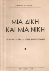 Μια δίκη και μια νίκη (Τα πρακτικά της δίκης της Εθνικής Αλληλεγγύης Ελλάδος)