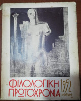 Φιλολογική Πρωτοχρονιά 1952