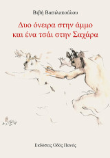 Δυο όνειρα στην άμμο και ένα τσάι στην Σαχάρα