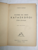 Έλληνες και ξένοι κατάσκοποι στην Ελλάδα 1952