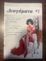 Διηγήματα #1