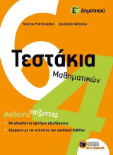 Τεστάκια μαθηματικών Ε' δημοτικού: Μαθαίνω παίζοντας