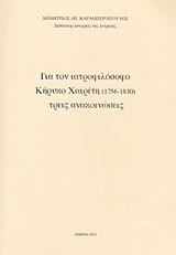 Για τον ιατροφιλόσοφο Κήρυκο Χαιρέτη (1756-1830) τρεις ανακοινώσεις