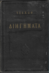 Διηγήματα