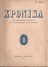Χρονικά του Πειραματικού Σχολείου του Πανεπιστημίου Θεσσαλονίκης Χρόνος 11ος Τεύχος 41