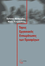 Όψεις Εργασιακής Ενσωµάτωσης των Προσφύγων