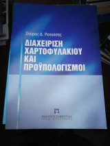 Διαχείρηση Χαρτοφυλακιου και Προϋπολογισμοι