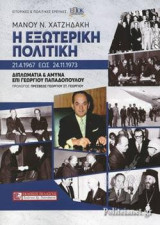 Η εξωτερική πολιτική 21.4.1967 έως 24.11.1973: ΔΙΠΛΩΜΑΤΙΑ ΚΑΙ ΑΜΥΝΑ ΕΠΙ ΓΕΩΡΓΙΟΥ ΠΑΠΑΔΟΠΟΥΛΟΥ