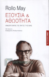 Εξουσία και αθωότητα